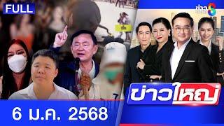 รายการข่าวใหญ่ช่อง8 | 6 ม.ค. 68 | FULL EP | ข่าวใหญ่ ออนไลน์ | ข่าวช่อง8