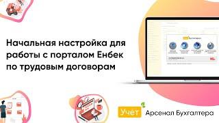 Начальная настройка для работы с порталом "Енбек" по трудовым договорам