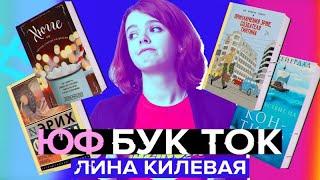 БУК ТОК #9 Лина Килевая