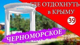 КРЫМ 2019 / ЧЕРНОМОРСКОЕ/ что ПОСМОТРЕТЬ / ЛУЧШИЕ ПЛЯЖИ / Отдых в Крыму / Канал Мой Крым