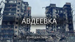 Город Авдеевка | Без слов