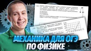 Основы механики для ОГЭ по физике 2024 | Умскул