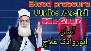 Blood Pressure Aur Uric Acid Ka Effective Asan Desi ilaaj | By Shaikh Sufi Hakeem Tariq Ahmad Shazli
