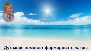 Дух моря помогает формировать чакры