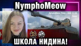 NymphoMeow ● ШКОЛА НИДИНА!