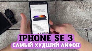 IPhone SE 3 самый худший айфон от компании apple (((