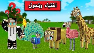 تحدي اختباء التحول في حديقة الحيوانات الجديدة مع @Mr_GG