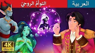 التوأمُ الروحيْ |  The Twin Souls in Arabic | حكايات عربية I @ArabianFairyTales