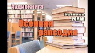 Аудиокнига. «Осенняя рапсодия». Роман. Читает Надежда Винокурова