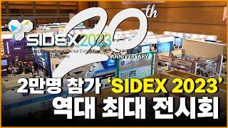 2만명 참가 'SIDEX 2023' 역대 최대 전시회