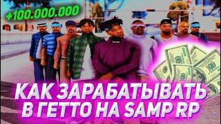 КАК ЗАРАБОТАТЬ В ГЕТТО НА САМП РП?! ГАЙД ДЛЯ НОВИЧКОВ - 150К В ЧАС | GTA SAMP