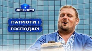 Господарі та патріоти на свій лад – Хата на тата | НАЙКРАЩІ ВИПУСКИ