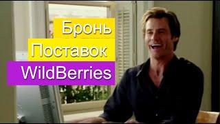 Автоматическая бронь поставок на вб #бот #wb #wildberries