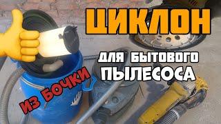 Делаем простой циклон с фильтром для бытового пылесоса | Циклон для пылесоса своими руками