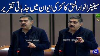 Senator Anwaar-ul-Haq Kakar Important Speech in Joint Session of Parliament