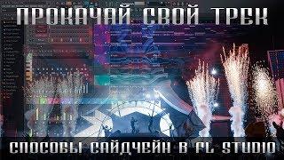 FL Studio обучение. Способы сайдчейн в FL Studio