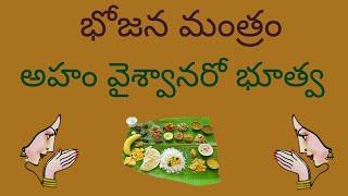 Bhojana Mantram  Aham Vaishavanaro Bhutva Telugu Lyrics with Meaning - Bhojan Mantra