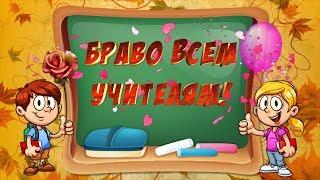 С Днем Учителя! Веселая видеооткрытка.