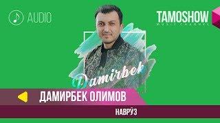 Дамирбек Олимов - Навруз / Damirbek Olimov - Navruz (Audio 2019)