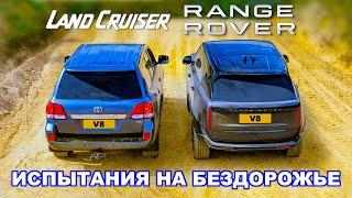 Range Rover против Land Cruiser: ИСПЫТАНИЯ НА БЕЗДОРОЖЬЕ!