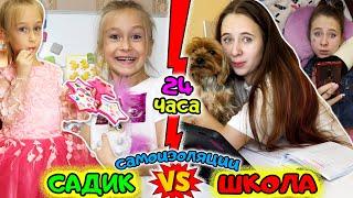 ШКОЛА VS САДИК. Домашнее обучение  и 24 часа самоизоляции. Чем заняться дома?