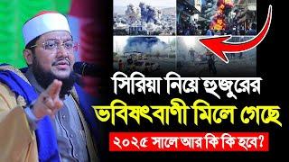 সি/রি/য়া নিয়ে হুজুরের ভবিষৎবাণী হুবহু মিলে গেছে সামনে আর কি কি হবে?  Sadikur Rahman Azhari |