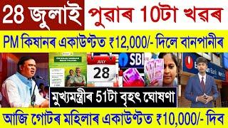 Assamese News Today 28 July 2024 || Pmfby 12000 || SHG Woman Payment || Stock Market,UPI, Orunodoi