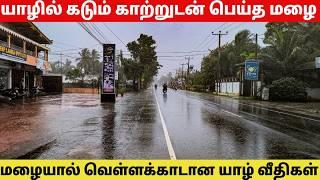 புயல் காற்றுடன் கொட்டிக் தீர்த்த மழை | வெள்ளக்காடான யாழ் வீதிகள் | heavy rain ️ in Jaffna