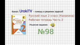 Упражнение 98 - ГДЗ по Русскому языку Рабочая тетрадь 2 класс (Канакина, Горецкий) Часть 2