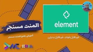 element massenger-آموزش امن ترین پیام رسان دنیا  المنت مسنجر