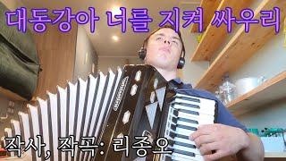 Weltmeister accordion — Korean song — I will defend Taedonggang river 대동강아 너를 지켜 싸우리 Защищу Тэдонган