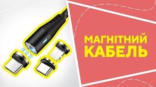 Магнітний кабель з AliExpress. Кращі речі та товари зі швидкою доставкою з Китаю.