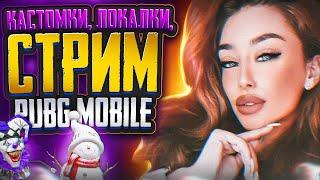 РОЗЫГРЫШИ RP И UC  ТОЛЬКО ПРИЗОВЫЕ КАСТОМКИ ПУБГ PUBG MOBILE СТРИМ САКУРА ПАБГ МОБАЙЛ