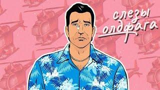 Слезы Олдфага -  GTA: Vice City. 80е и вертолётик