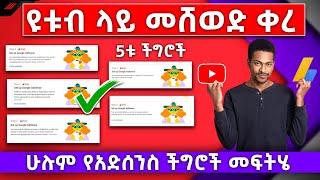 የዩቱብ የአድሰንስ ችግሮች መፍትሄ | FIX AdSense Error | FIX AdSense Step 2 Error | website free| website hosting