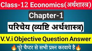 Class 12th Economics Chapter 1 परिचेय (व्यष्टि अर्थशास्त्र) VVi Objective Question Answer for Board