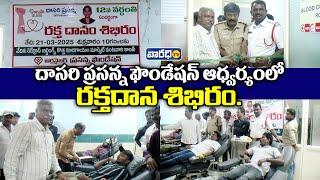 దాసరి ప్రసన్న ఫౌండేషన్ ఆధ్వర్యంలో రక్తదాన శిబిరం... | varadhitv