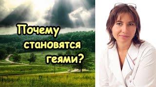 Почему становятся геями и как это лечится