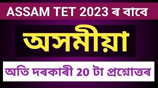 অসমীয়া  (ASSAMESE)  for ASSAM (BTR) TET 2023 #tet_exam #tet_exam_2023 #ASSAMESE #norul_alam_nazu