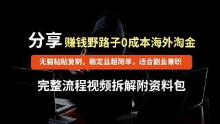 【蓝海赛道】偷偷赚钱野路子，0成本海外淘金，无脑粘贴复制，稳定且超简单，适合副业兼职