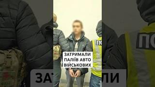 СБУ та Нацполіція викрили трьох поплічників спецслужб рф, які здійснили серію підпалів в Україні