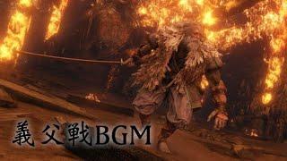 【隻狼】義父 BGM【SEKIRO: Shadows Die Twice OST】