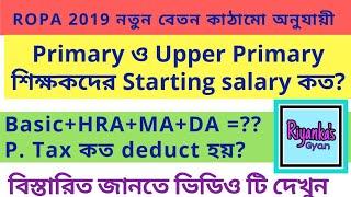 Primary School teacher starting salary || Upper primary Starting salary || salary detail calculation