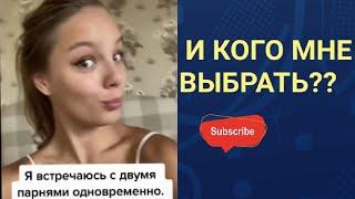 Встречалась с Двумя, а Выбрала Третьего