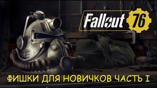 ГДЕ НАФАРМИТЬ КРЫШКИ FALLOUT 76??? ФИШКИ ДЛЯ НОВИЧКОВ - ЧАСТЬ 1