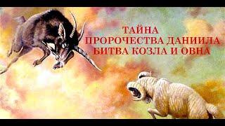 ДЕЛА ПОМАЗАННИКА В КОНЦЕ ВРЕМЕНИ. СОН ПРОРОКА ДАНИИЛА