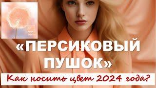 С чем носить Peach Fuzz — самый трендовый цвет 2024 года по версии Pantone