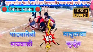 Pandbadevi Raywadi Vs Matruchhaya Kurdus | Pezari Tournament| Alibag Kabaddi Official