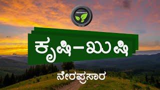 ಕೃಷಿ ಖುಷಿ ನೇರಪ್ರಸಾರ | Krushi kushi Live