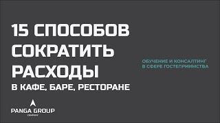 15 способов сократить расходы в ресторане